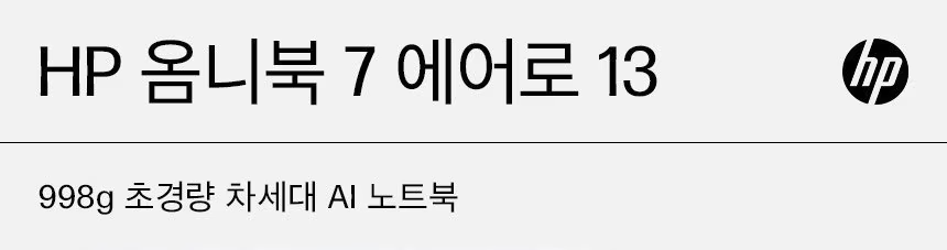 HP 옴니북 7 에어로 13 - bg1061AU(BH8D8PA)