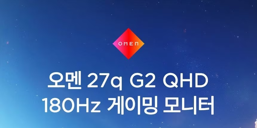오멘 27q G2 QHD 180Hz 게이밍 모니터